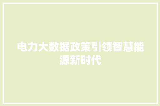 电力大数据政策引领智慧能源新时代  第1张