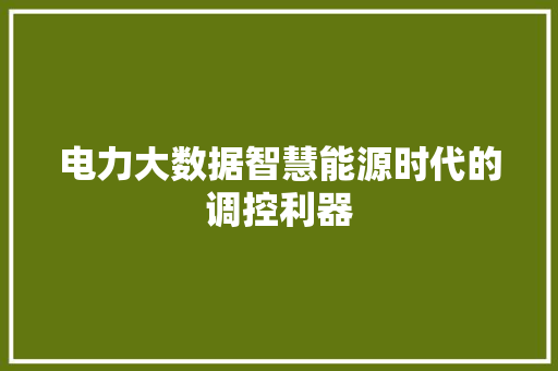 电力大数据智慧能源时代的调控利器  第1张