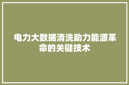 电力大数据清洗助力能源革命的关键技术  第1张