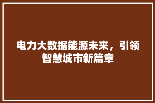 电力大数据能源未来，引领智慧城市新篇章  第1张