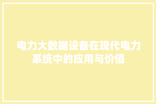 电力大数据设备在现代电力系统中的应用与价值  第1张