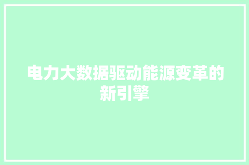 电力大数据驱动能源变革的新引擎  第1张