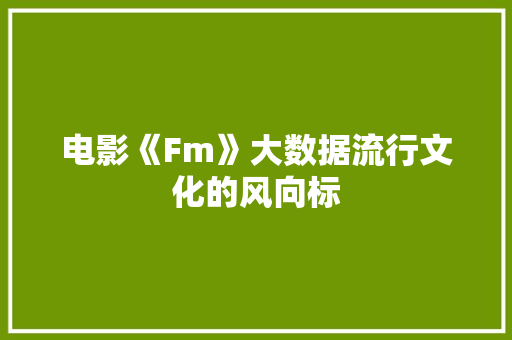 电影《Fm》大数据流行文化的风向标  第1张