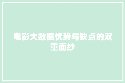电影大数据优势与缺点的双重面纱  第1张