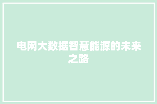电网大数据智慧能源的未来之路  第1张