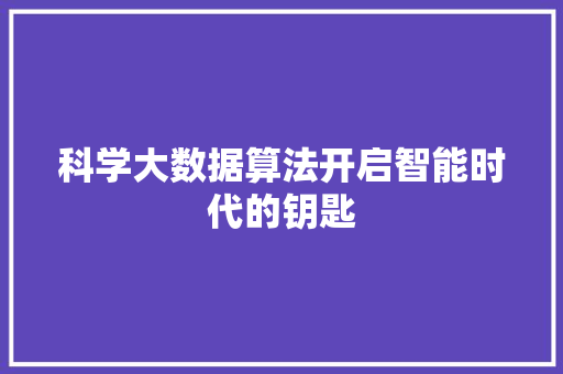 科学大数据算法开启智能时代的钥匙  第1张