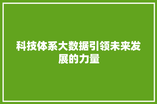 科技体系大数据引领未来发展的力量  第1张