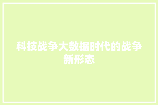 科技战争大数据时代的战争新形态