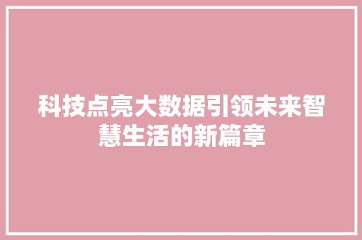 科技点亮大数据引领未来智慧生活的新篇章