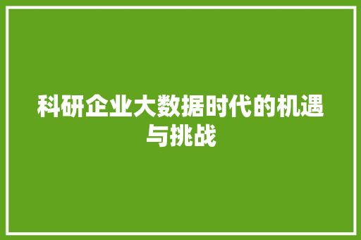 科研企业大数据时代的机遇与挑战  第1张