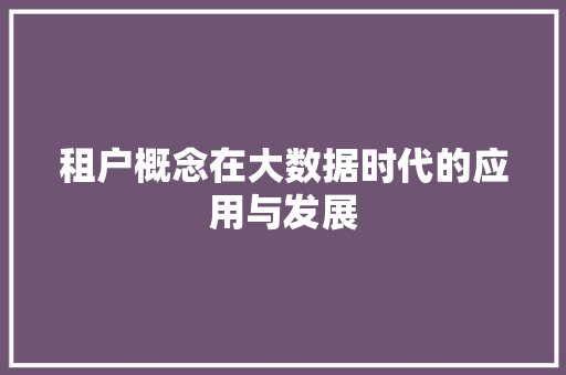租户概念在大数据时代的应用与发展