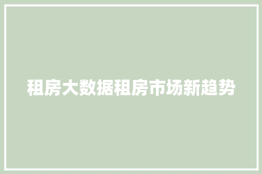 租房大数据租房市场新趋势
