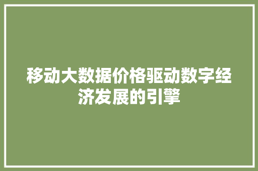 移动大数据价格驱动数字经济发展的引擎  第1张