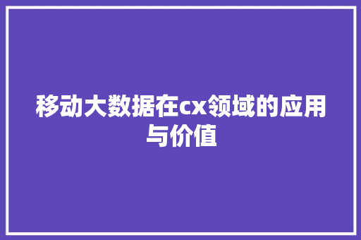 移动大数据在cx领域的应用与价值  第1张