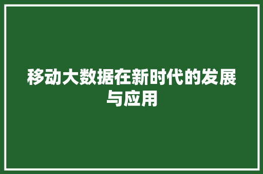 移动大数据在新时代的发展与应用  第1张