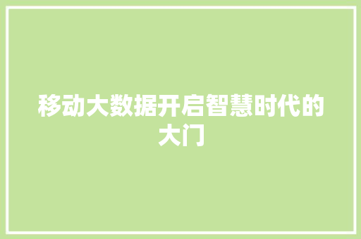 移动大数据开启智慧时代的大门  第1张