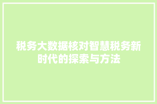 税务大数据核对智慧税务新时代的探索与方法