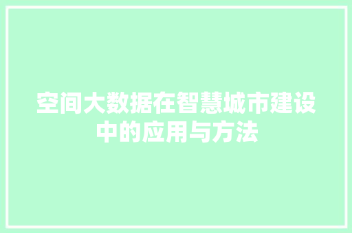 空间大数据在智慧城市建设中的应用与方法  第1张