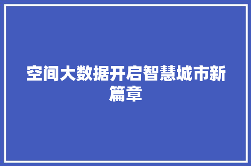 空间大数据开启智慧城市新篇章  第1张