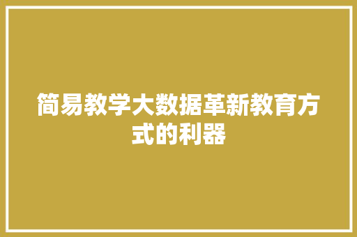 简易教学大数据革新教育方式的利器  第1张