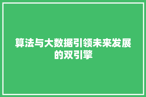 算法与大数据引领未来发展的双引擎  第1张