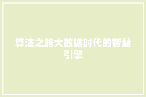 算法之路大数据时代的智慧引擎  第1张