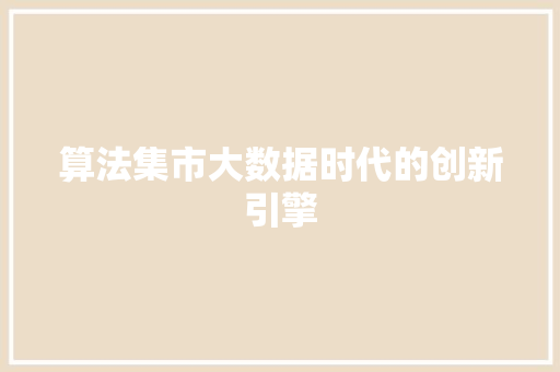 算法集市大数据时代的创新引擎