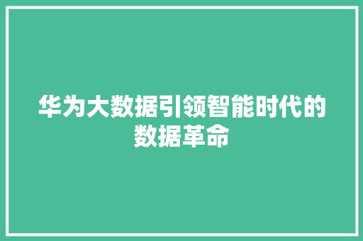 华为大数据引领智能时代的数据革命