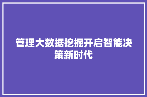 管理大数据挖掘开启智能决策新时代  第1张