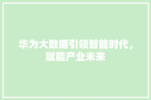 华为大数据引领智能时代，赋能产业未来