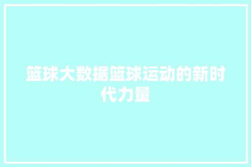 篮球大数据篮球运动的新时代力量  第1张