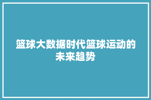 篮球大数据时代篮球运动的未来趋势  第1张
