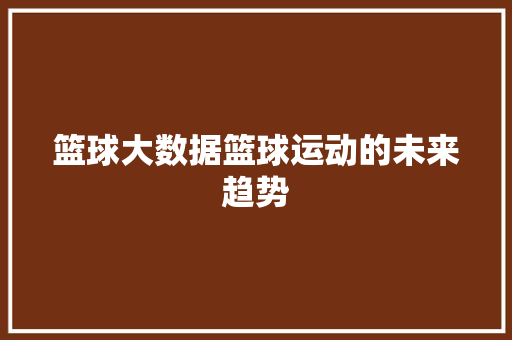 篮球大数据篮球运动的未来趋势  第1张