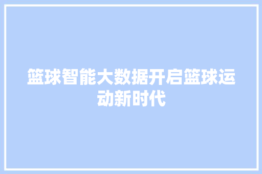 篮球智能大数据开启篮球运动新时代