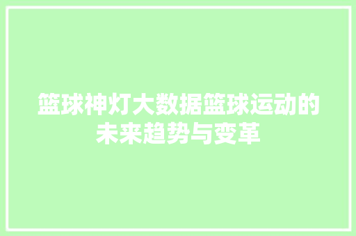 篮球神灯大数据篮球运动的未来趋势与变革