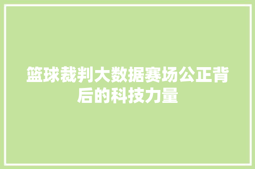 篮球裁判大数据赛场公正背后的科技力量