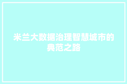 米兰大数据治理智慧城市的典范之路