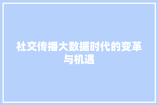 社交传播大数据时代的变革与机遇