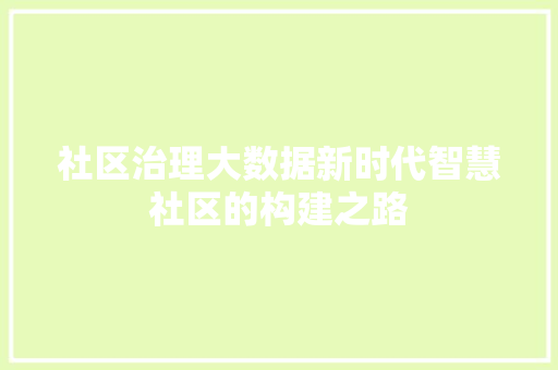 社区治理大数据新时代智慧社区的构建之路  第1张