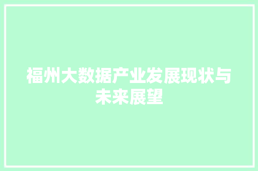 福州大数据产业发展现状与未来展望  第1张