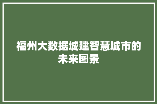 福州大数据城建智慧城市的未来图景  第1张