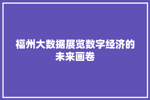 福州大数据展览数字经济的未来画卷  第1张