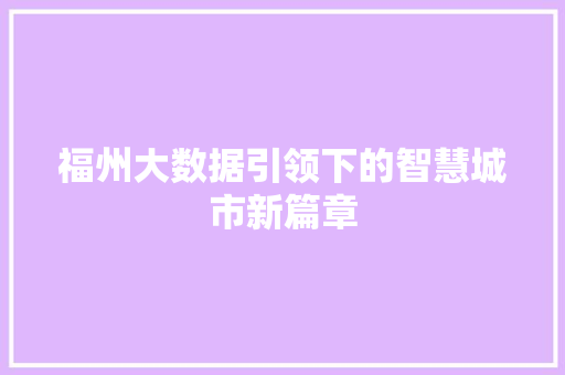 福州大数据引领下的智慧城市新篇章  第1张