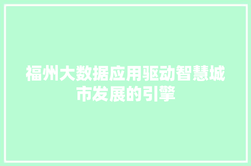 福州大数据应用驱动智慧城市发展的引擎  第1张