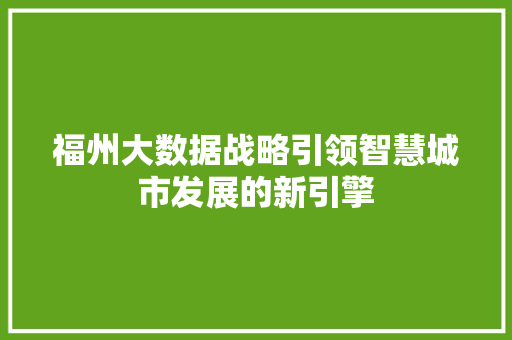 福州大数据战略引领智慧城市发展的新引擎  第1张