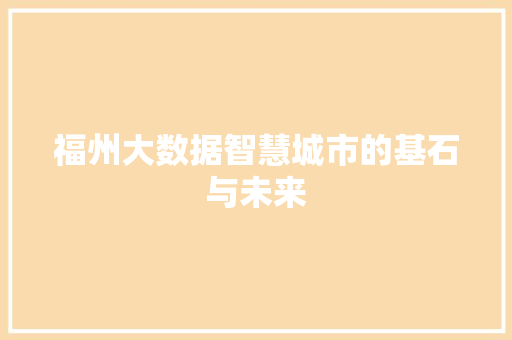 福州大数据智慧城市的基石与未来  第1张