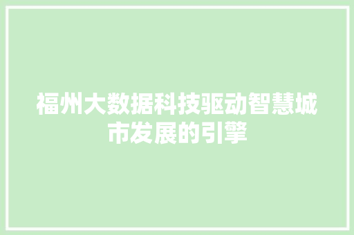 福州大数据科技驱动智慧城市发展的引擎  第1张