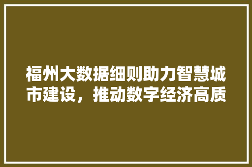 福州大数据细则助力智慧城市建设，推动数字经济高质量发展  第1张