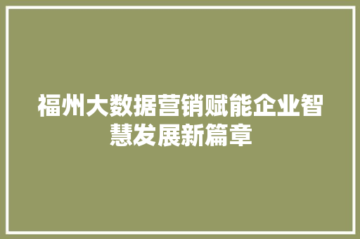 福州大数据营销赋能企业智慧发展新篇章  第1张