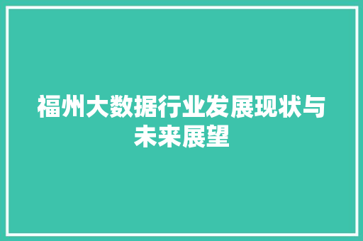 福州大数据行业发展现状与未来展望  第1张